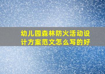 幼儿园森林防火活动设计方案范文怎么写的好