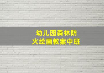 幼儿园森林防火绘画教案中班