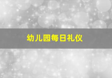 幼儿园每日礼仪