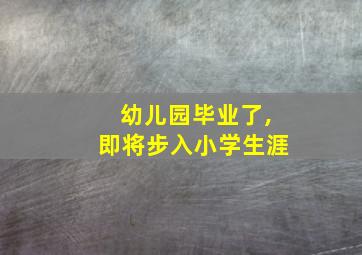 幼儿园毕业了,即将步入小学生涯