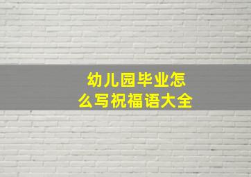 幼儿园毕业怎么写祝福语大全