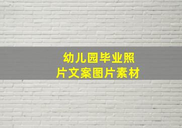 幼儿园毕业照片文案图片素材