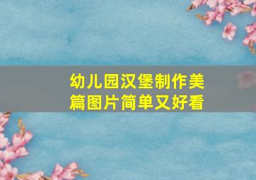 幼儿园汉堡制作美篇图片简单又好看