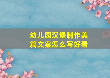 幼儿园汉堡制作美篇文案怎么写好看