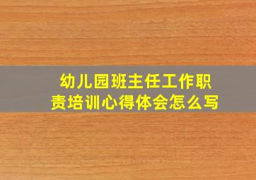 幼儿园班主任工作职责培训心得体会怎么写