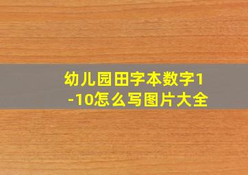 幼儿园田字本数字1-10怎么写图片大全