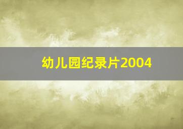 幼儿园纪录片2004