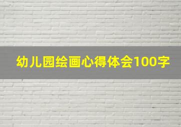 幼儿园绘画心得体会100字