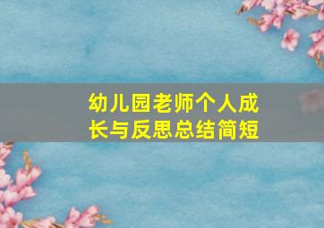 幼儿园老师个人成长与反思总结简短