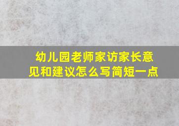 幼儿园老师家访家长意见和建议怎么写简短一点