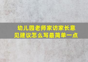 幼儿园老师家访家长意见建议怎么写最简单一点