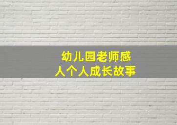 幼儿园老师感人个人成长故事