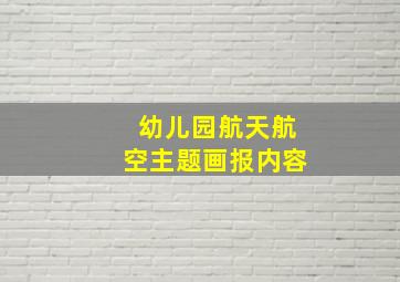 幼儿园航天航空主题画报内容