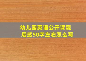 幼儿园英语公开课观后感50字左右怎么写