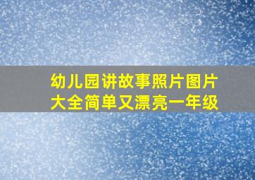 幼儿园讲故事照片图片大全简单又漂亮一年级