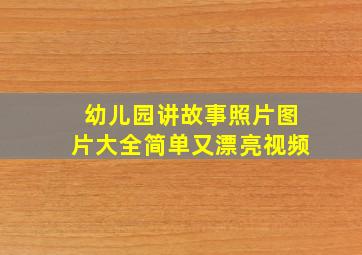 幼儿园讲故事照片图片大全简单又漂亮视频