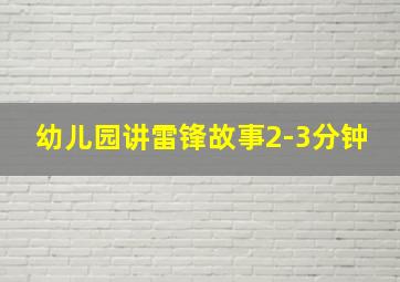 幼儿园讲雷锋故事2-3分钟