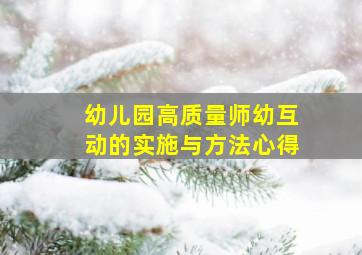 幼儿园高质量师幼互动的实施与方法心得