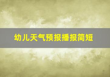 幼儿天气预报播报简短