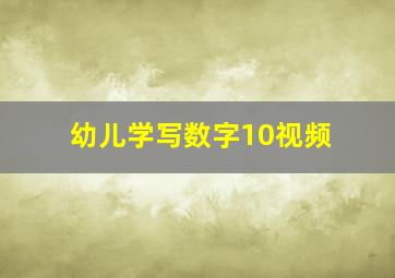 幼儿学写数字10视频