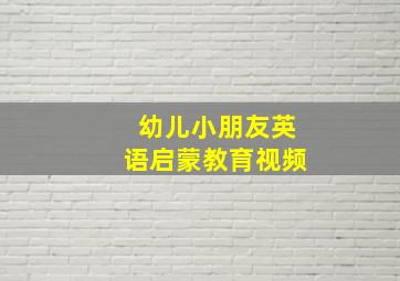 幼儿小朋友英语启蒙教育视频