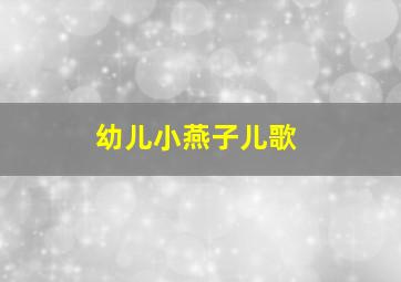 幼儿小燕子儿歌