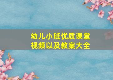 幼儿小班优质课堂视频以及教案大全