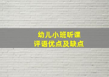 幼儿小班听课评语优点及缺点