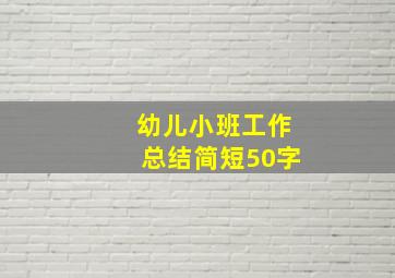 幼儿小班工作总结简短50字