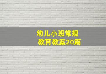 幼儿小班常规教育教案20篇