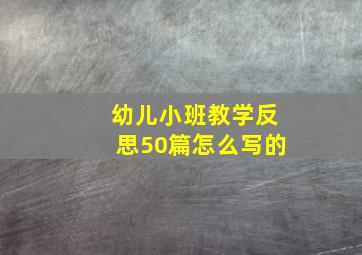 幼儿小班教学反思50篇怎么写的