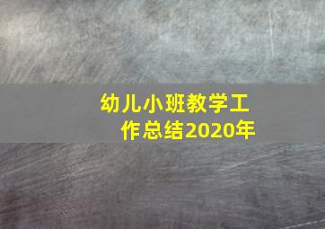 幼儿小班教学工作总结2020年