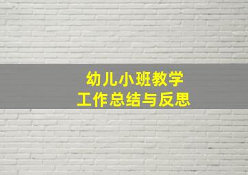 幼儿小班教学工作总结与反思