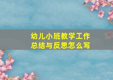 幼儿小班教学工作总结与反思怎么写