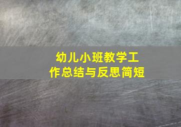 幼儿小班教学工作总结与反思简短