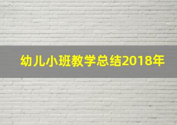 幼儿小班教学总结2018年