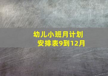 幼儿小班月计划安排表9到12月