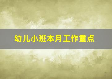 幼儿小班本月工作重点