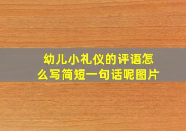 幼儿小礼仪的评语怎么写简短一句话呢图片