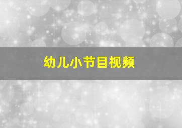 幼儿小节目视频