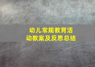 幼儿常规教育活动教案及反思总结