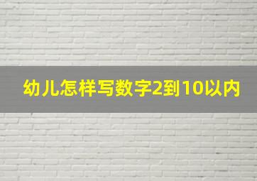 幼儿怎样写数字2到10以内