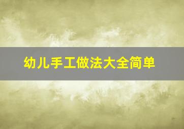 幼儿手工做法大全简单