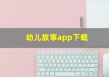 幼儿故事app下载