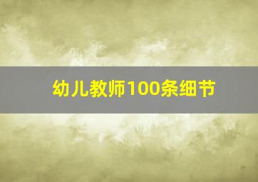 幼儿教师100条细节