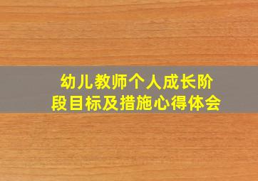 幼儿教师个人成长阶段目标及措施心得体会