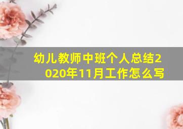 幼儿教师中班个人总结2020年11月工作怎么写