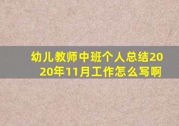 幼儿教师中班个人总结2020年11月工作怎么写啊