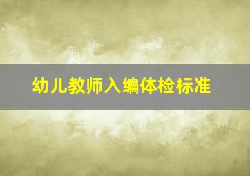 幼儿教师入编体检标准