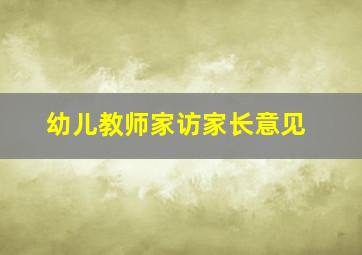 幼儿教师家访家长意见